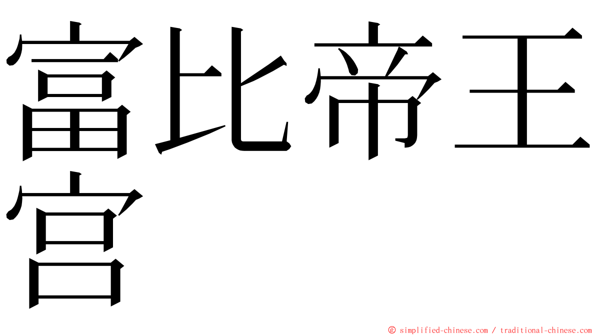 富比帝王宫 ming font