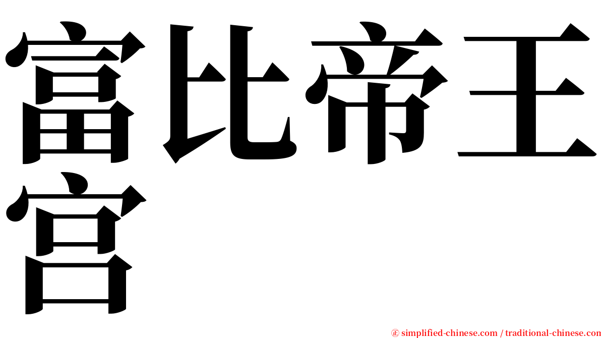 富比帝王宫 serif font