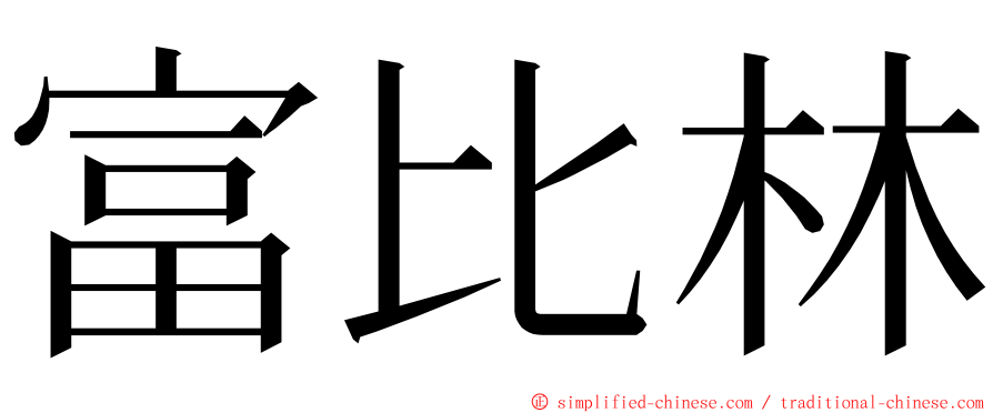 富比林 ming font