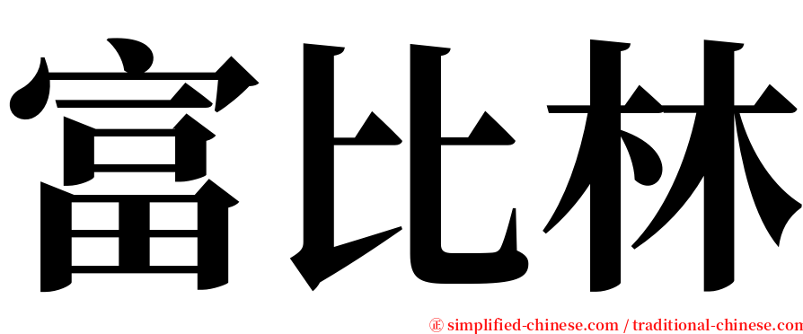 富比林 serif font