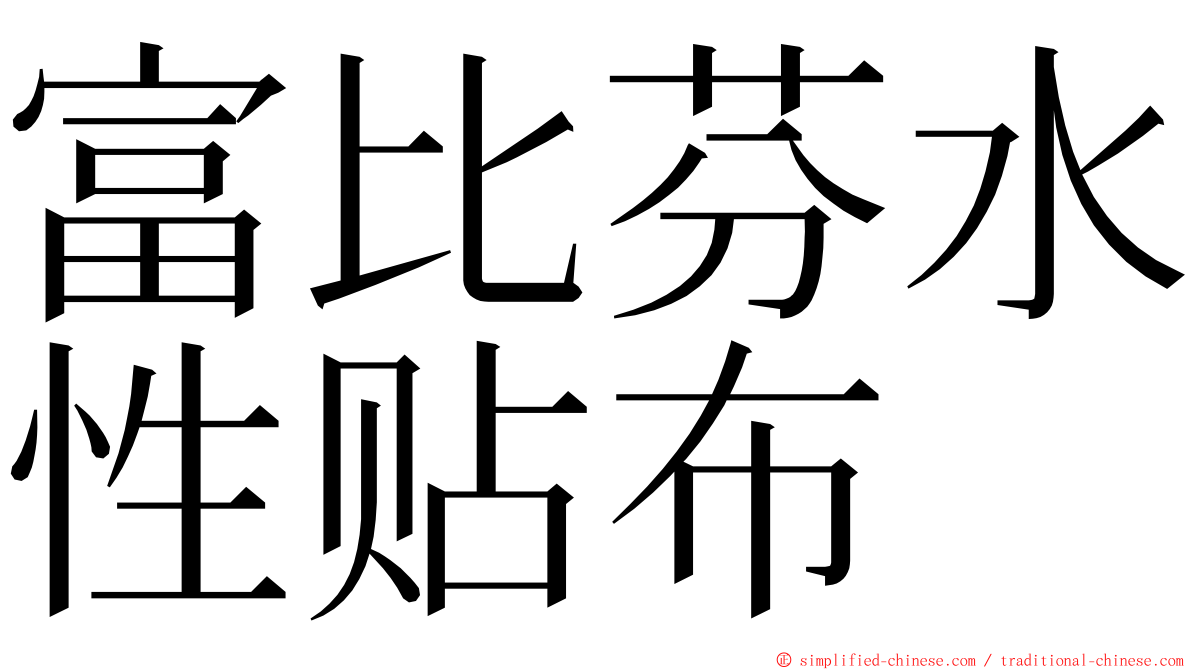 富比芬水性贴布 ming font