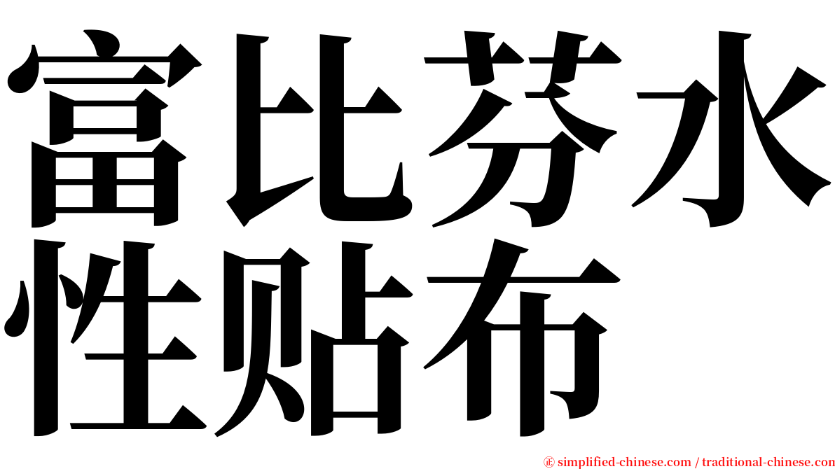 富比芬水性贴布 serif font