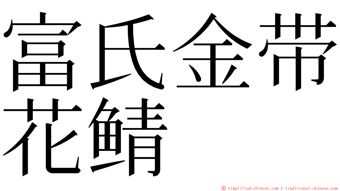 富氏金带花鲭 ming font