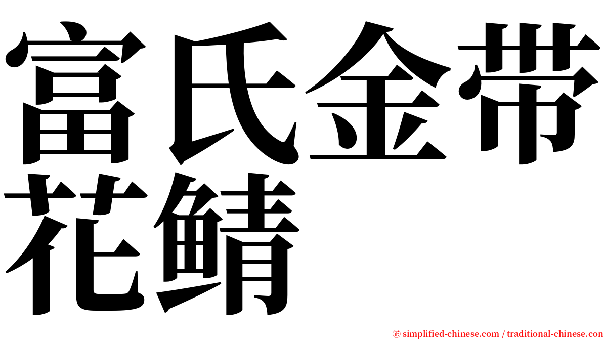 富氏金带花鲭 serif font