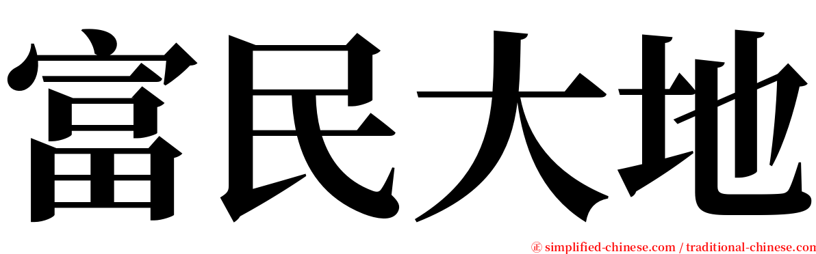 富民大地 serif font