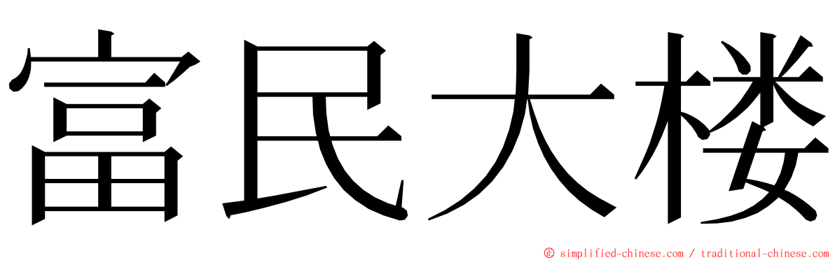 富民大楼 ming font