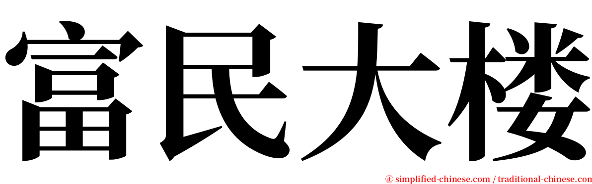 富民大楼 serif font