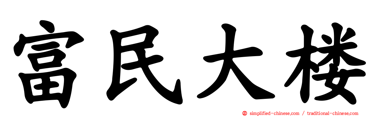 富民大楼