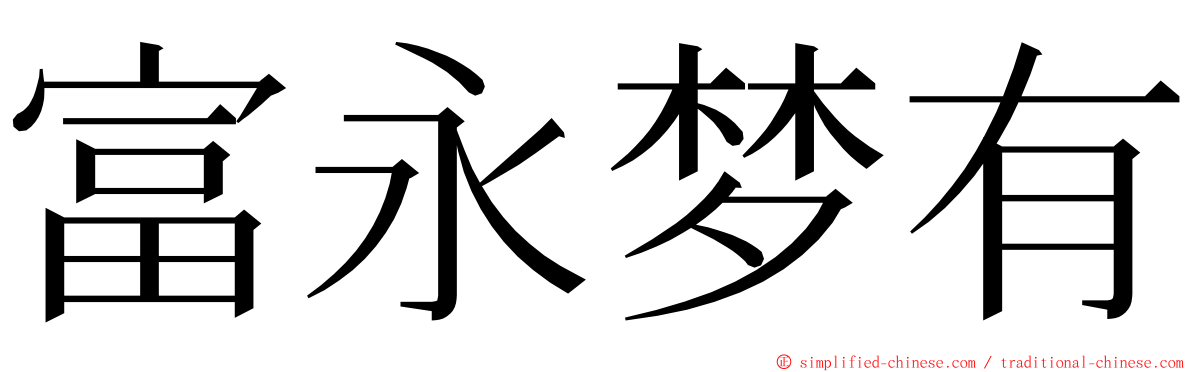 富永梦有 ming font