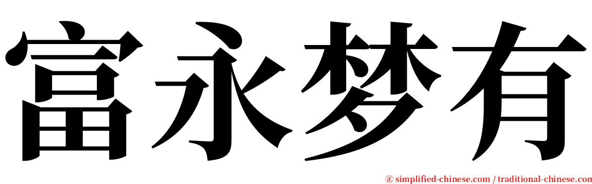 富永梦有 serif font