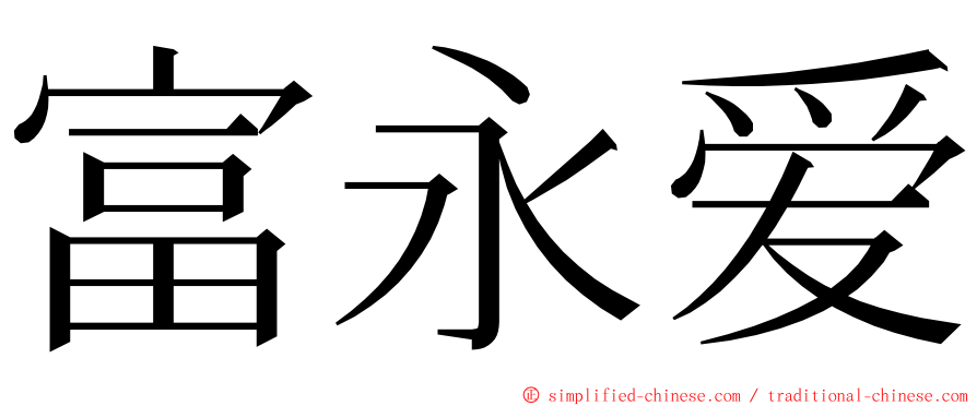 富永爱 ming font