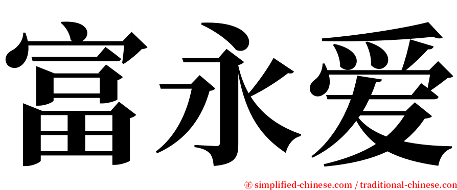 富永爱 serif font