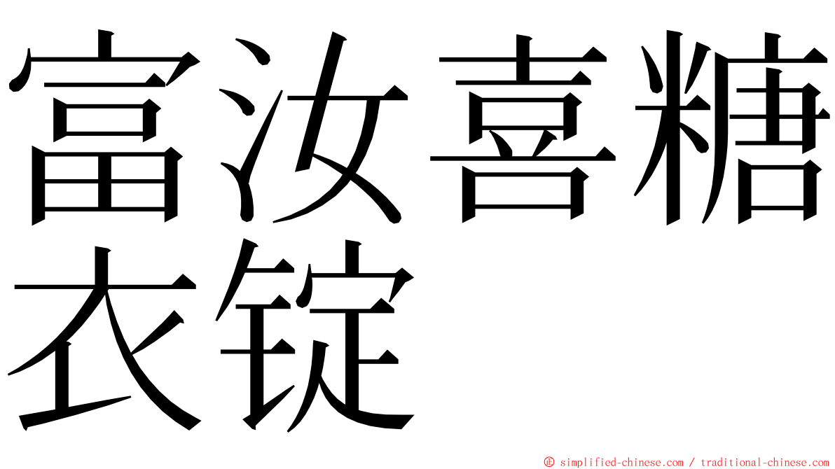 富汝喜糖衣锭 ming font