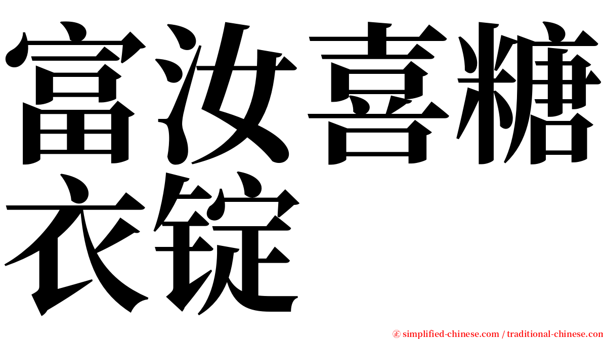 富汝喜糖衣锭 serif font