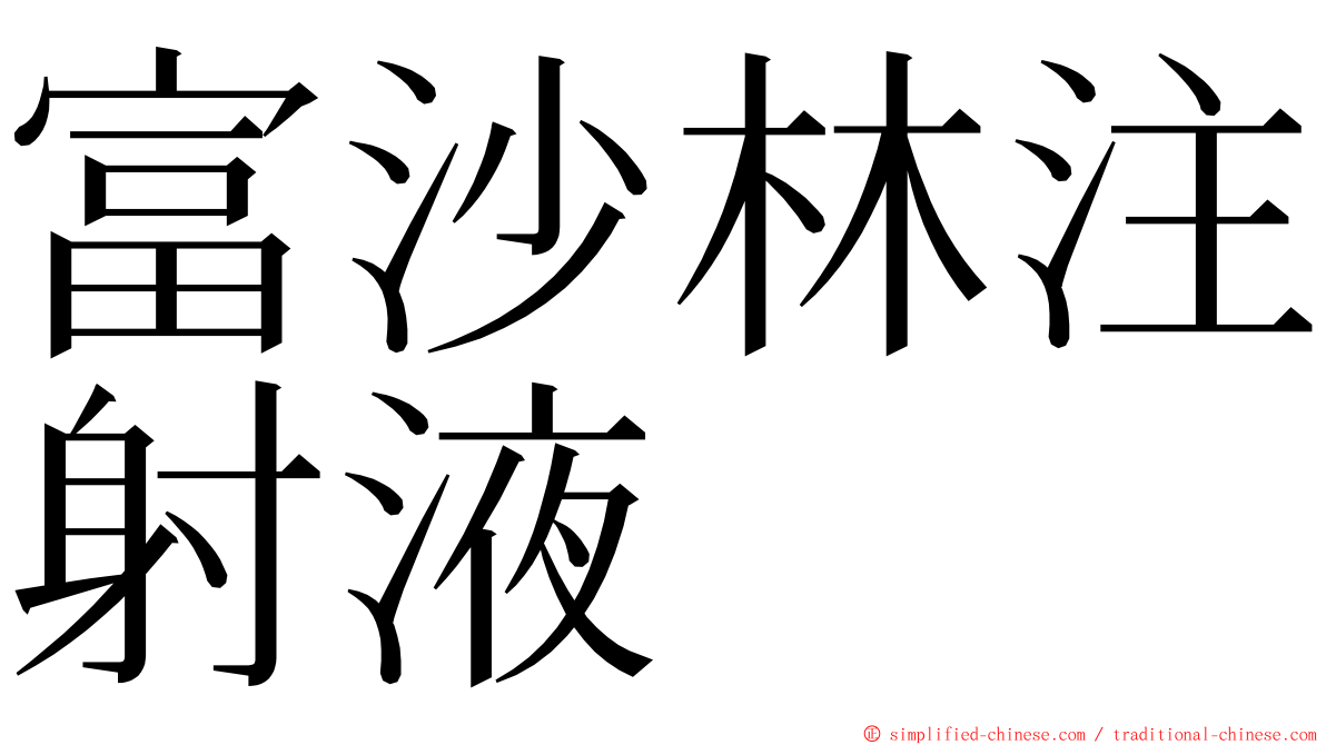 富沙林注射液 ming font