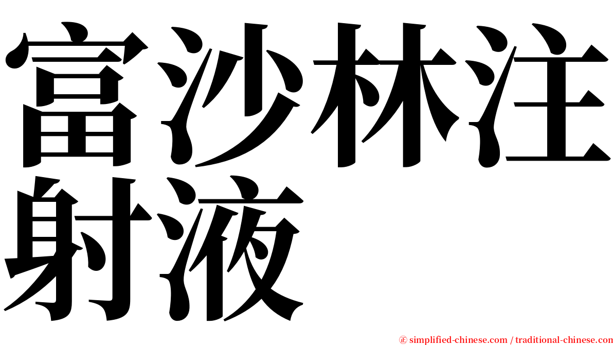 富沙林注射液 serif font