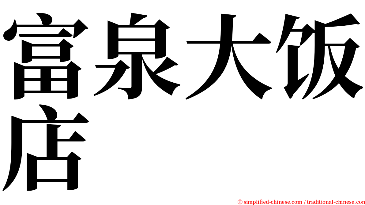 富泉大饭店 serif font