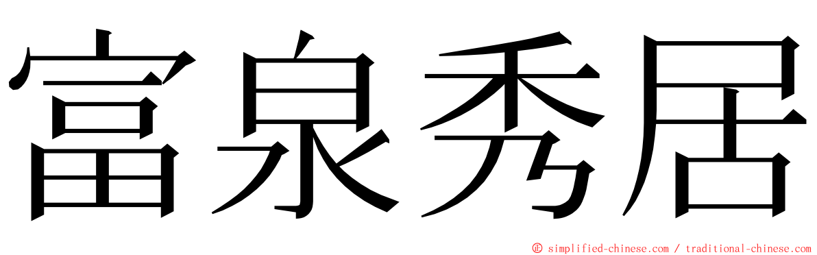 富泉秀居 ming font