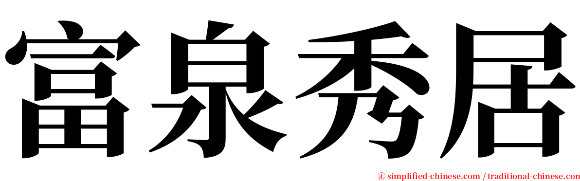 富泉秀居 serif font