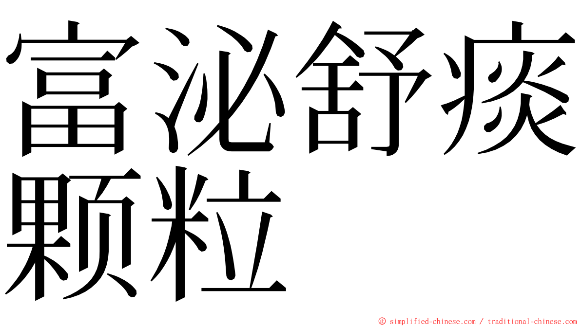 富泌舒痰颗粒 ming font