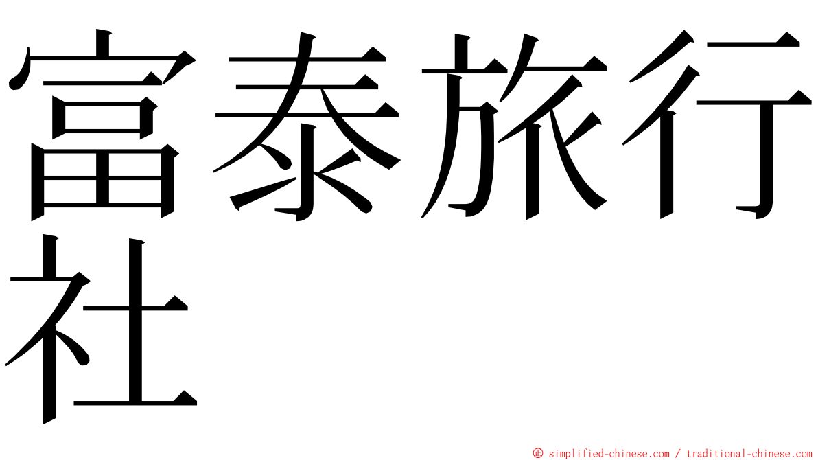 富泰旅行社 ming font