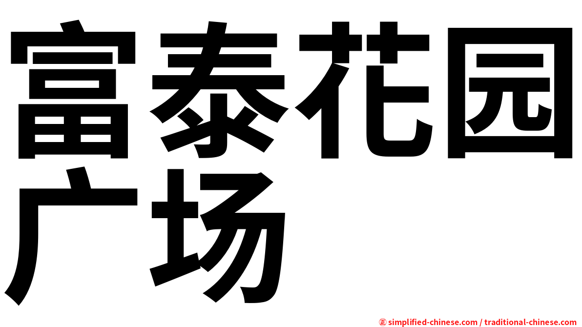 富泰花园广场