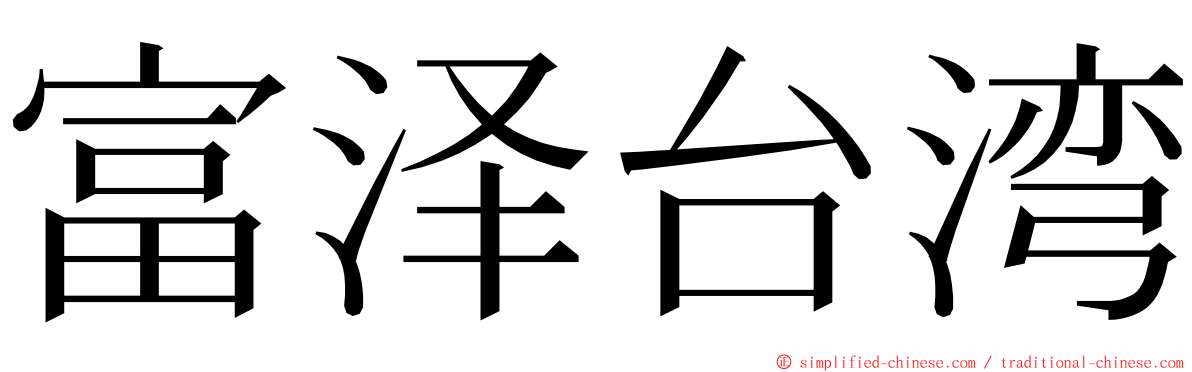 富泽台湾 ming font