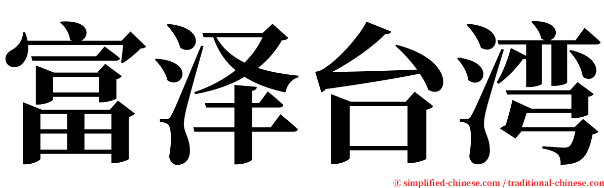 富泽台湾 serif font