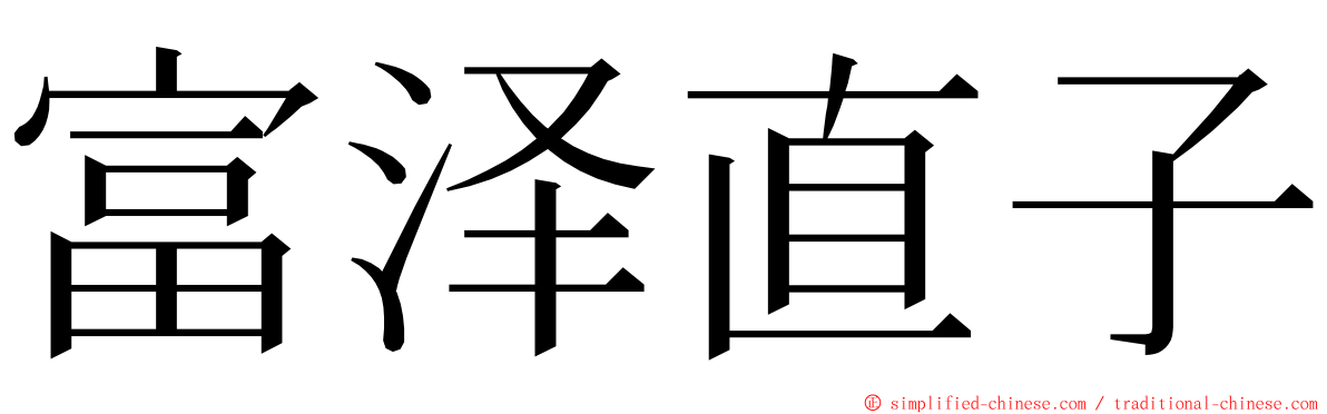 富泽直子 ming font