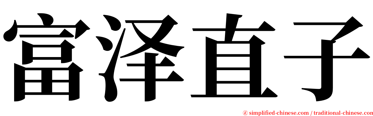 富泽直子 serif font