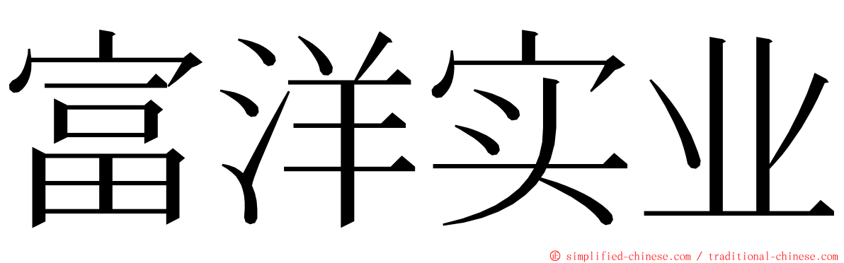 富洋实业 ming font