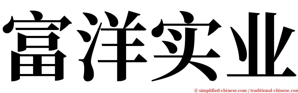 富洋实业 serif font