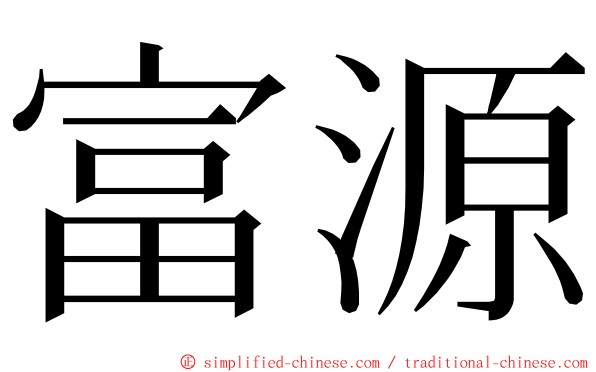 富源 ming font