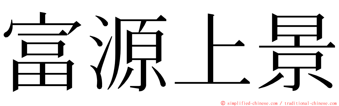 富源上景 ming font