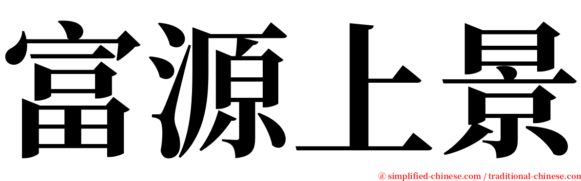 富源上景 serif font