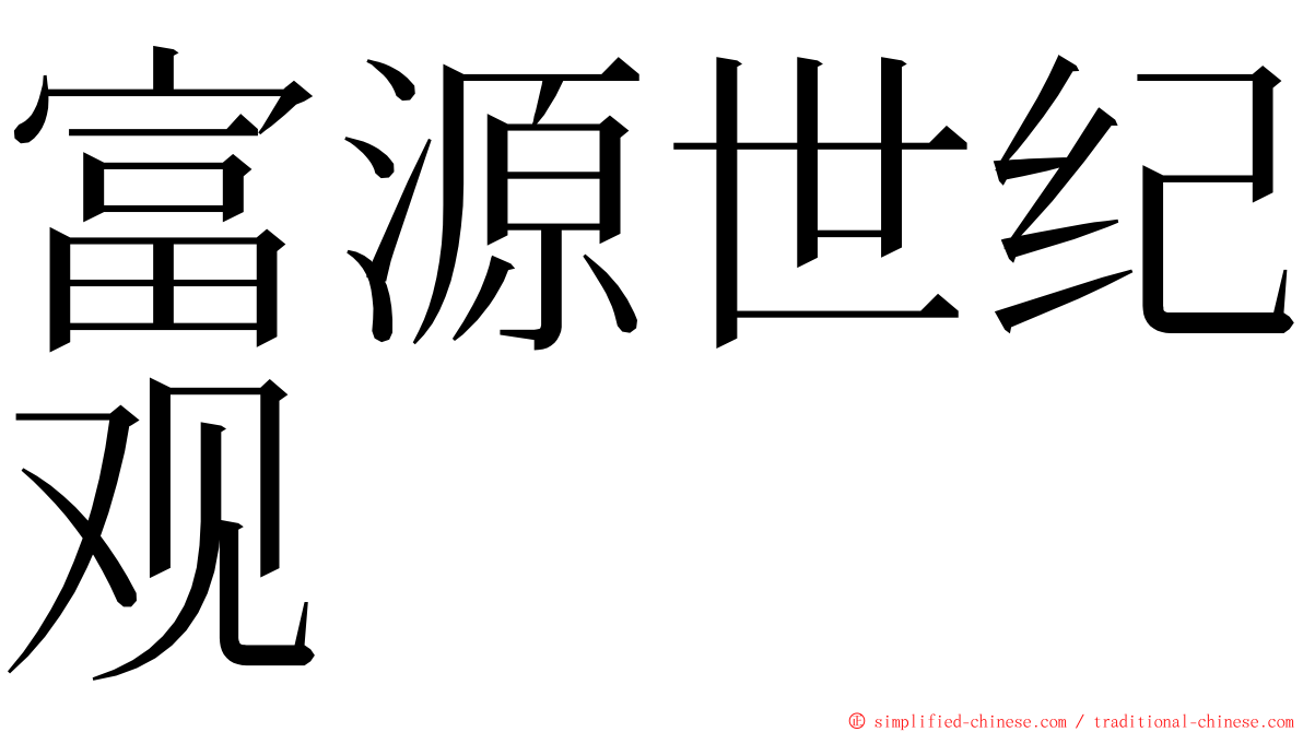 富源世纪观 ming font