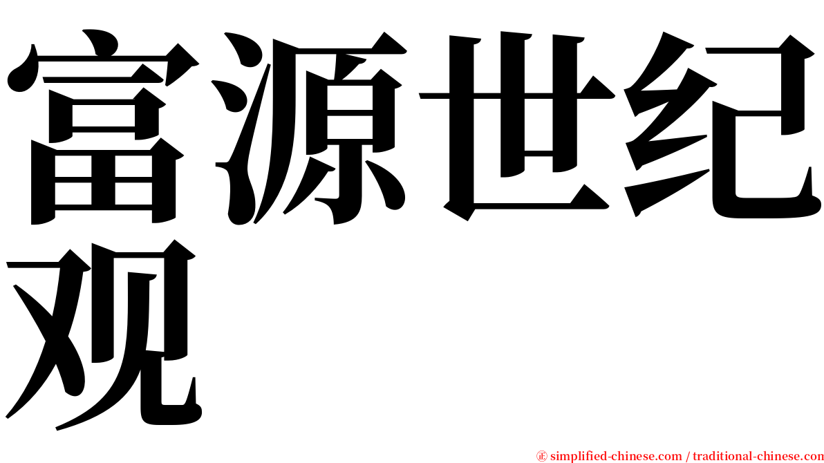 富源世纪观 serif font