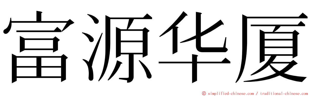 富源华厦 ming font