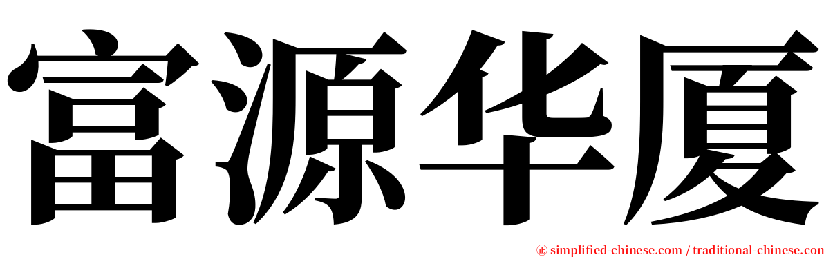 富源华厦 serif font