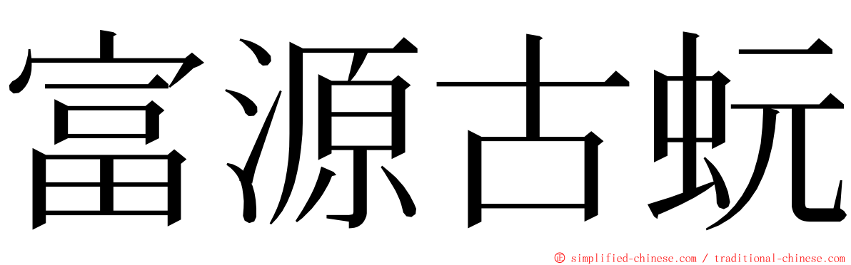 富源古蚖 ming font