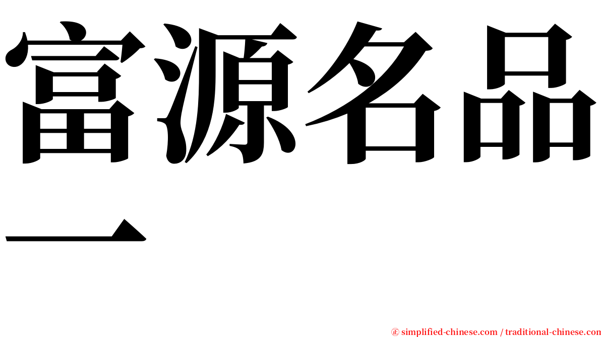 富源名品一 serif font