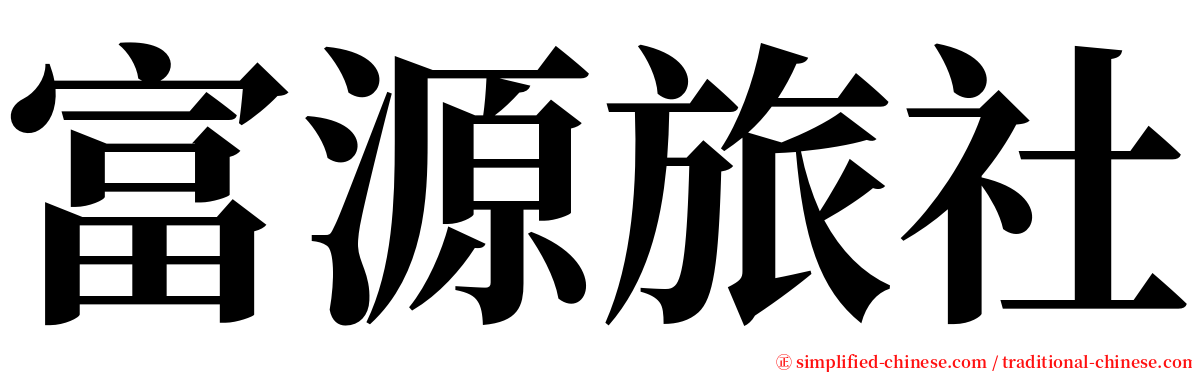 富源旅社 serif font