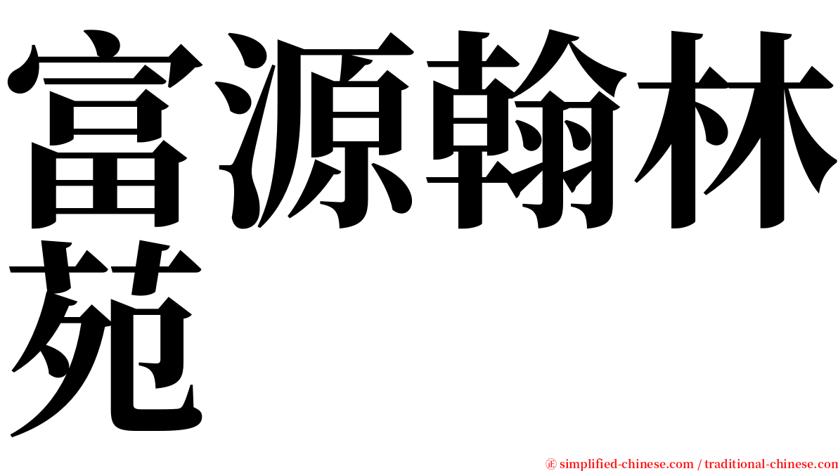 富源翰林苑 serif font