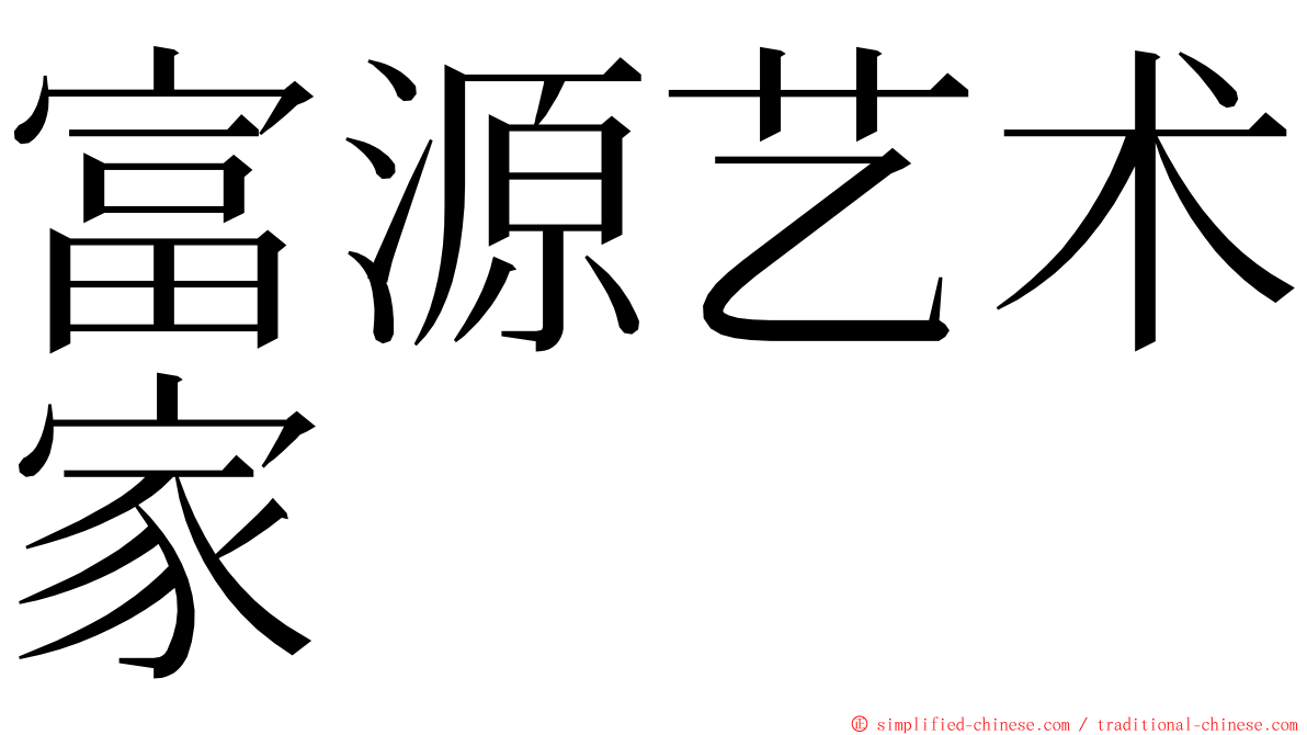 富源艺术家 ming font