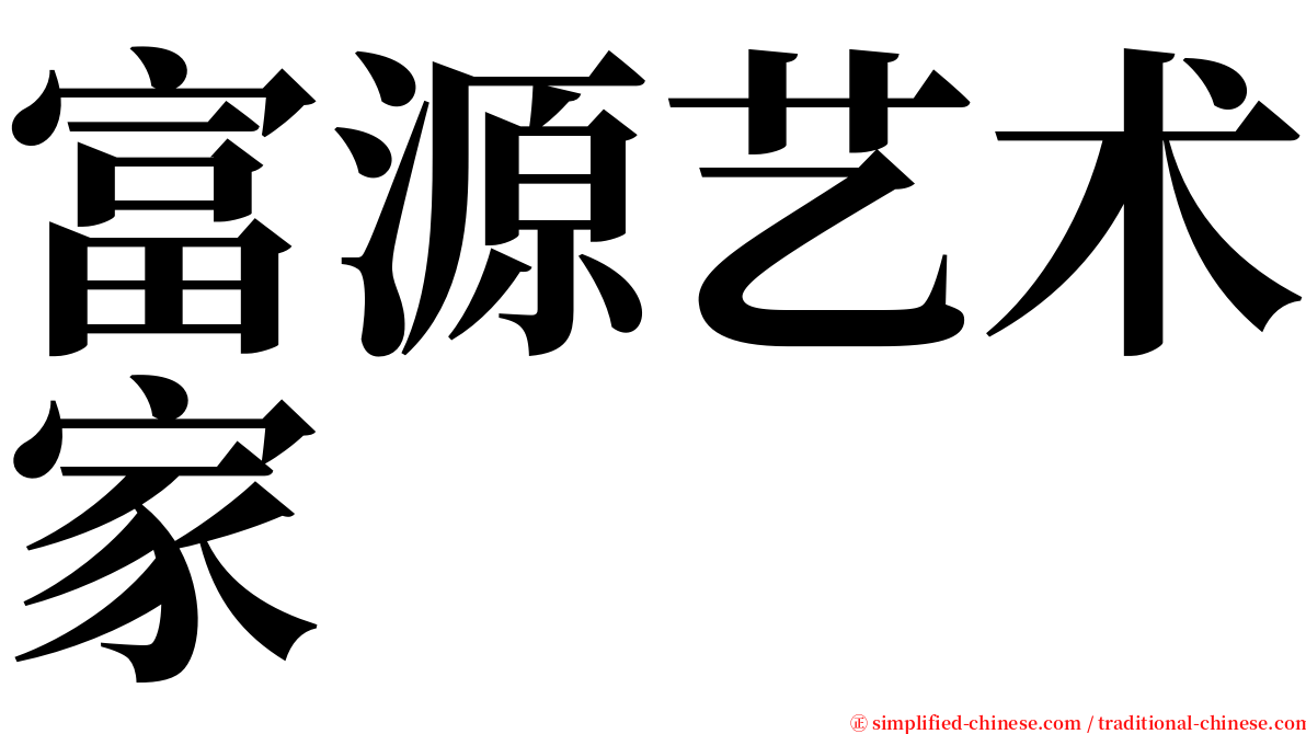 富源艺术家 serif font