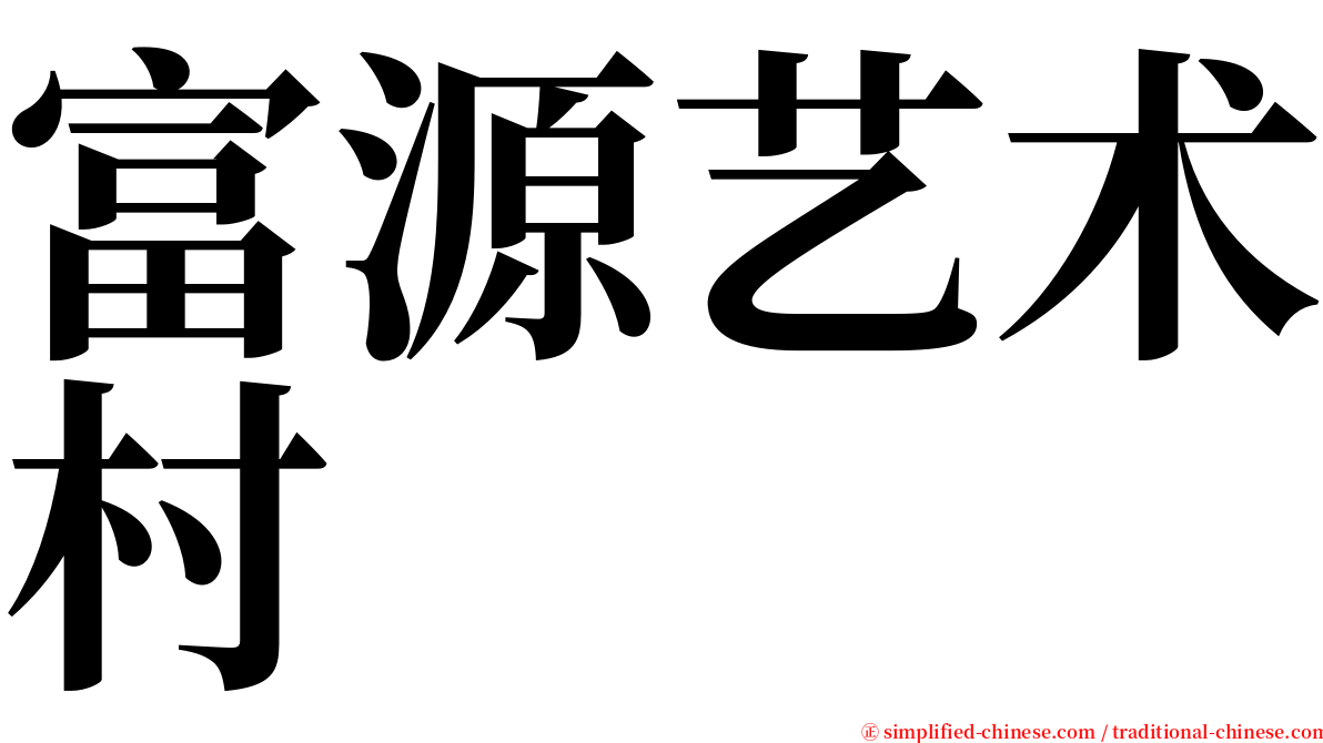 富源艺术村 serif font