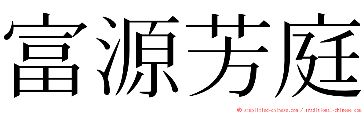 富源芳庭 ming font