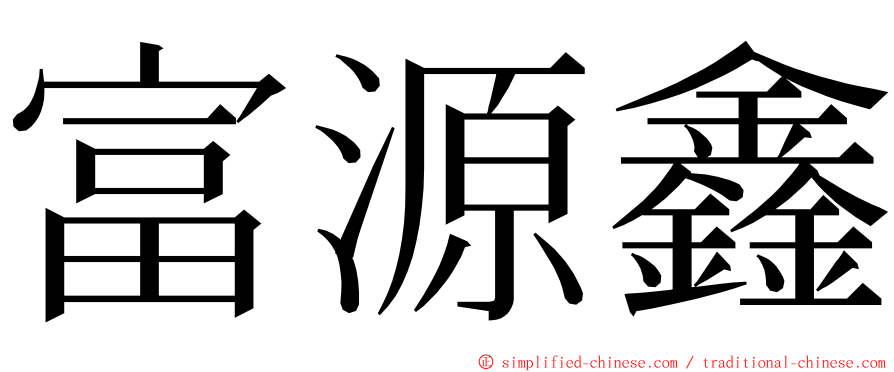 富源鑫 ming font