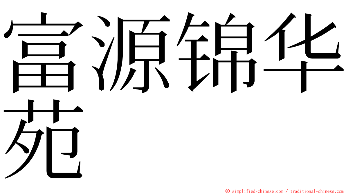 富源锦华苑 ming font