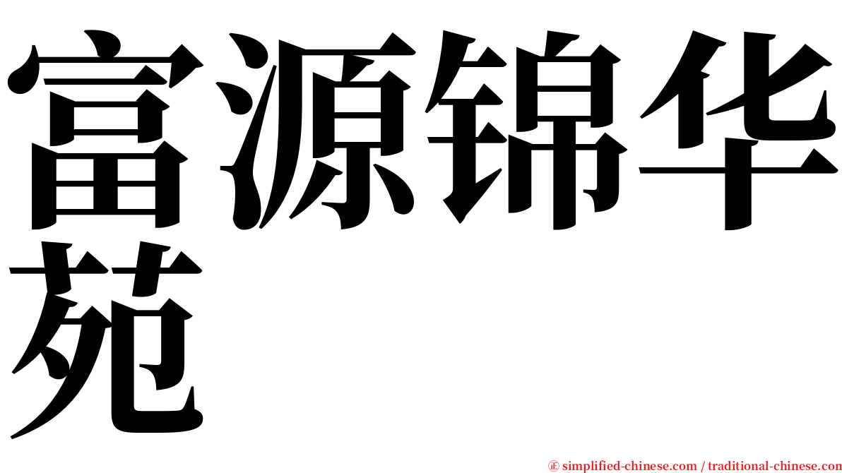 富源锦华苑 serif font